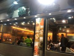门面-添好运点心专门店(北角店)
