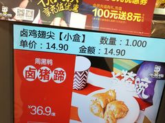 -周黑鸭(深圳大新地铁站店)