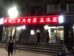 门面-宋老三苏肉羊肉汤老店