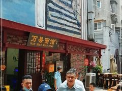 门面-万县面馆(高笋塘店)