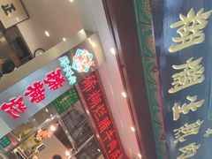 -马志善稀糊爛生熟肉店