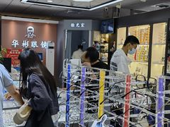 -华彬眼镜专业渐进配镜(潘家园店)
