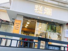 -江南糕潮(新生路总店)