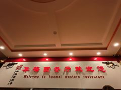 -华梅西餐厅(哈尔滨中央大街店)