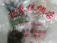-松盛糕团店(红旗桥店)