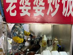 -老婆婆炒饭(小白楼1902欧式风情街店)