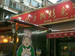 门面-王妈手撕烤兔