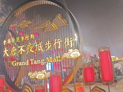 -大唐不夜城