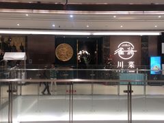 -雀蓝川菜(奥体广场店)