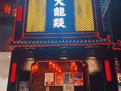 -大龙燚·旷野鲜火锅(广州首店)