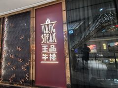 -王品牛排(福州泰禾店)