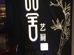 -鉴川·川菜传承(星汇两江店)