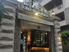 门面-巴厘龙虾·榜首油焖大虾(洞庭·艺术洋房店)