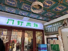 -清真牛街祥云轩门钉肉饼(左家庄店)