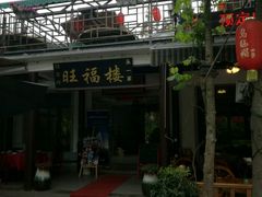 门面-旺福楼(钱家坞总店)