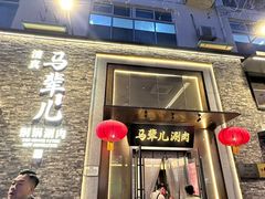 -牛街·马辈儿涮肉(牛街总店)