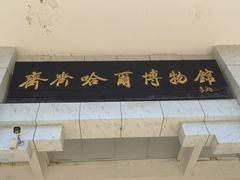 -齐齐哈尔市博物馆