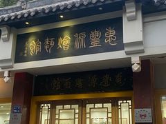 -惠丰源烩面馆(经七路店)