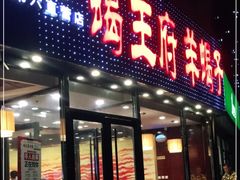 门面-蝎王府羊蝎子(西直门店)