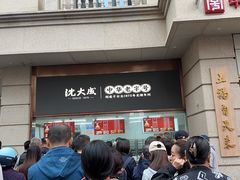 -沈大成(南京东路店)