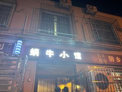 -蜗牛小馆醉乡民谣云南菜(惠新西里店)