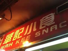 门面-豪華小食.華記