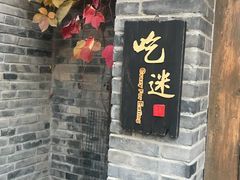 -北京古北水镇御舍温泉酒店