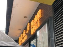 门面-国际饭店·帆声西饼屋(黄河路店)