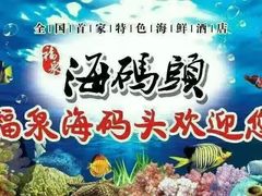 -福泉海码头(六里山店)