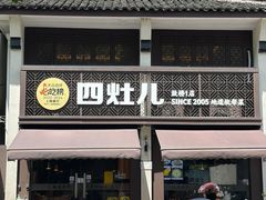 -四灶儿·2005地道杭帮菜(杭州鼓楼1店)