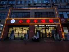 -小寒羊烧烤(凯瑞时代大厦店)