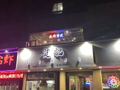 门面-烎记烧烤(蓝天花园店)
