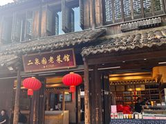 -二泉园老菜馆·百年无锡菜