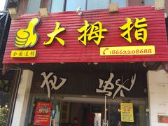 门面-大拇指龙虾(娄葑文体中心店)