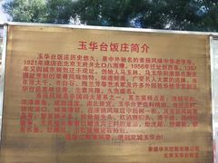 -玉华台饭庄(裕中西里小区店)