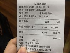 账单-清真永恒华威肉饼(潘家园店)