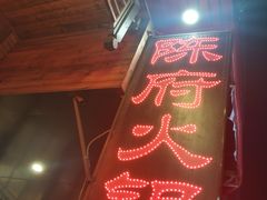 -陈府大宅门成都火锅·手切鲜肉(太原街店)