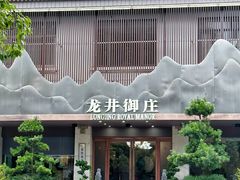 -龙井御庄·精致江南菜(龙井店)