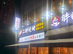 门面-胖记烤肉(江汉路店)