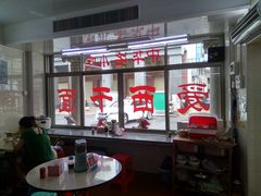 大堂-非遗·爱西干面(小公园总店)