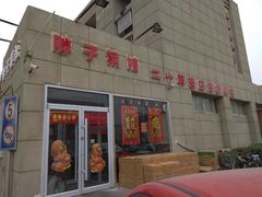门面-胖子菜馆(隆昌路店)