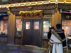 -顺顺小吃(独克宗古城店)