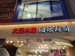 -大起水产回转寿司(道顿堀店)