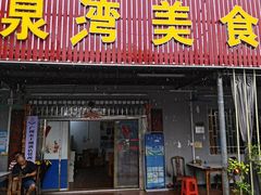 -海泉湾竹筒饭·瘦身水库大头鱼(从化温泉镇店)