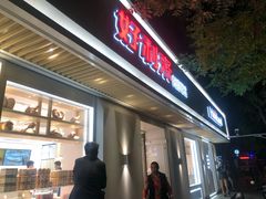 门面-好利来(东四店)