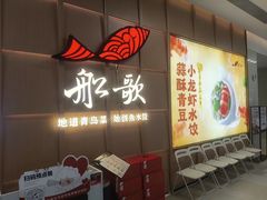 -船歌·鱼水饺青岛菜(金狮广场店)