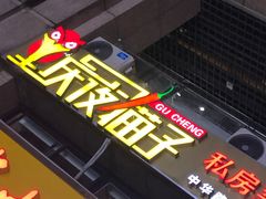 门面-金陵夜猫子私房菜(茂业天地店)