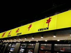 门面-袁记串串香(北国店)