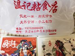 -清真老西北角温记粘食店(长沙路店)