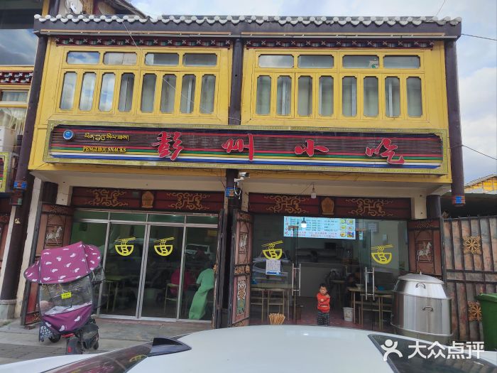 彭州小吃(川主寺店)图片